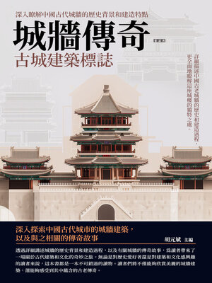 cover image of 城牆傳奇
